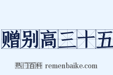 赠别高三十五是什么意思的图片